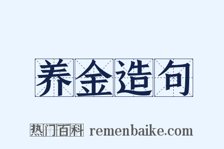 养金造句是什么意思的图片